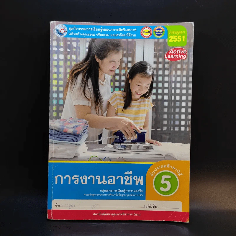 การงานอาชีพ ชั้นประถมศึกษาปีที่ 5 รูปที่ 1