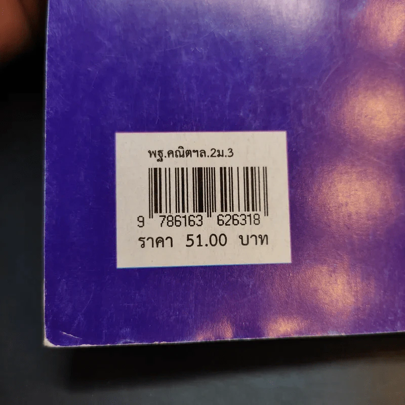 คณิตศาสตร์ เล่ม 2 ชั้นมัธยมศึกษาปีที่ 3 รูปที่ 14