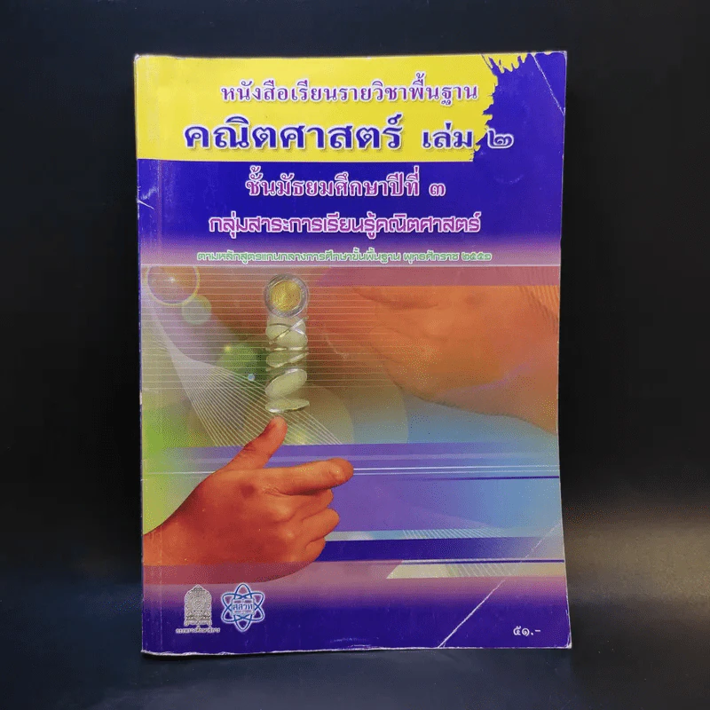 คณิตศาสตร์ เล่ม 2 ชั้นมัธยมศึกษาปีที่ 3 รูปที่ 1