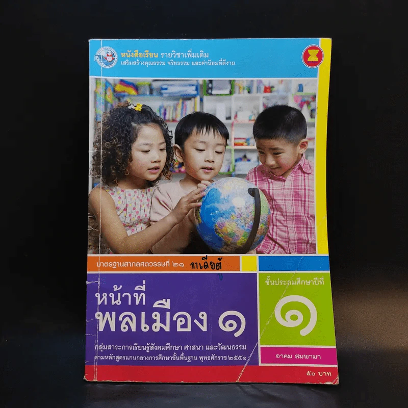 หน้าที่พลเมือง 1 ชั้นประถมศึกษาปีที่ 1 รูปที่ 1