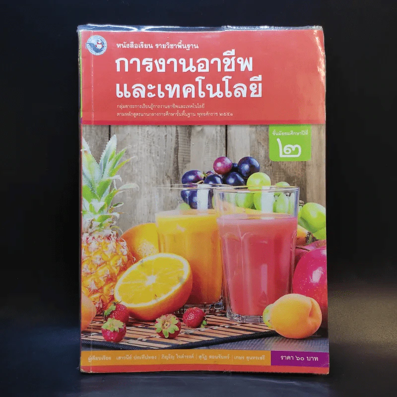 การงานอาชีพและเทคโนโลยี ชั้นมัธยมศึกษาปีที่ 2 รูปที่ 1