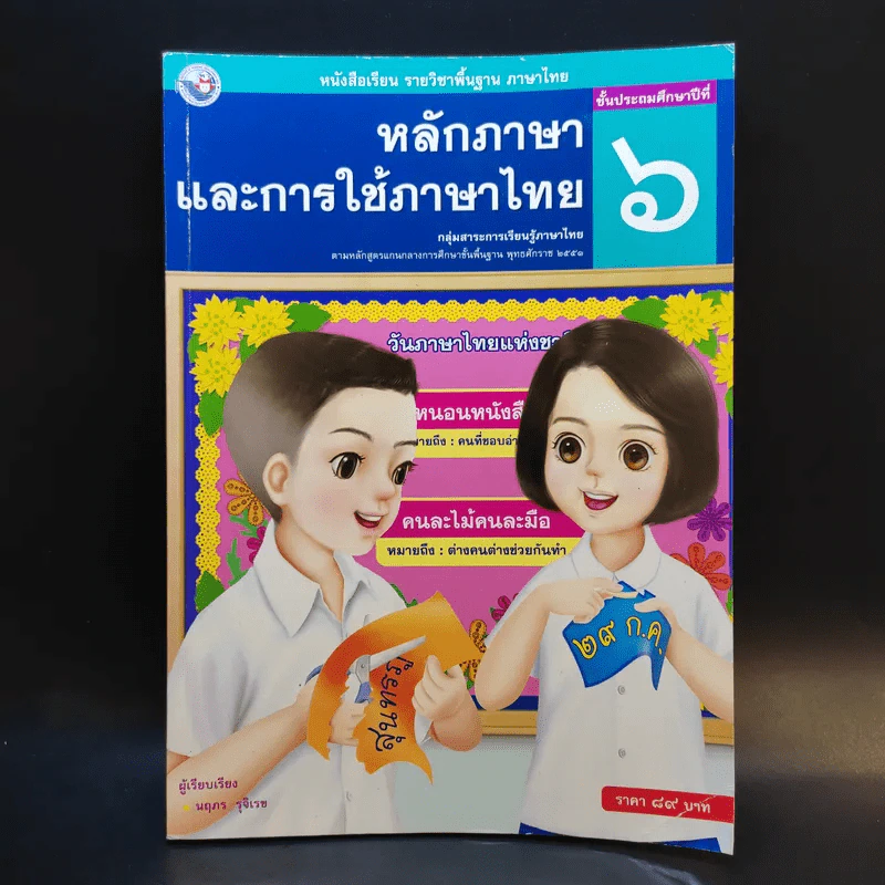 หลักภาษาและการใช้ภาษาไทย ชั้นประถมศึกษาปีที่ 6 รูปที่ 1