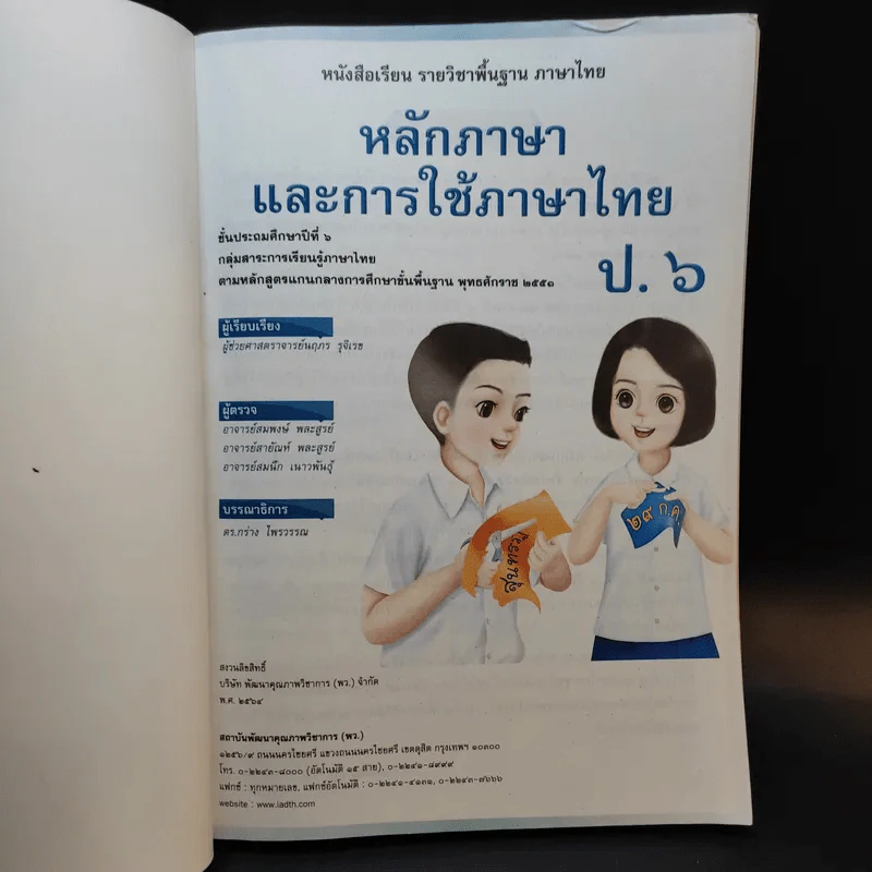 หลักภาษาและการใช้ภาษาไทย ชั้นประถมศึกษาปีที่ 6 รูปที่ 8