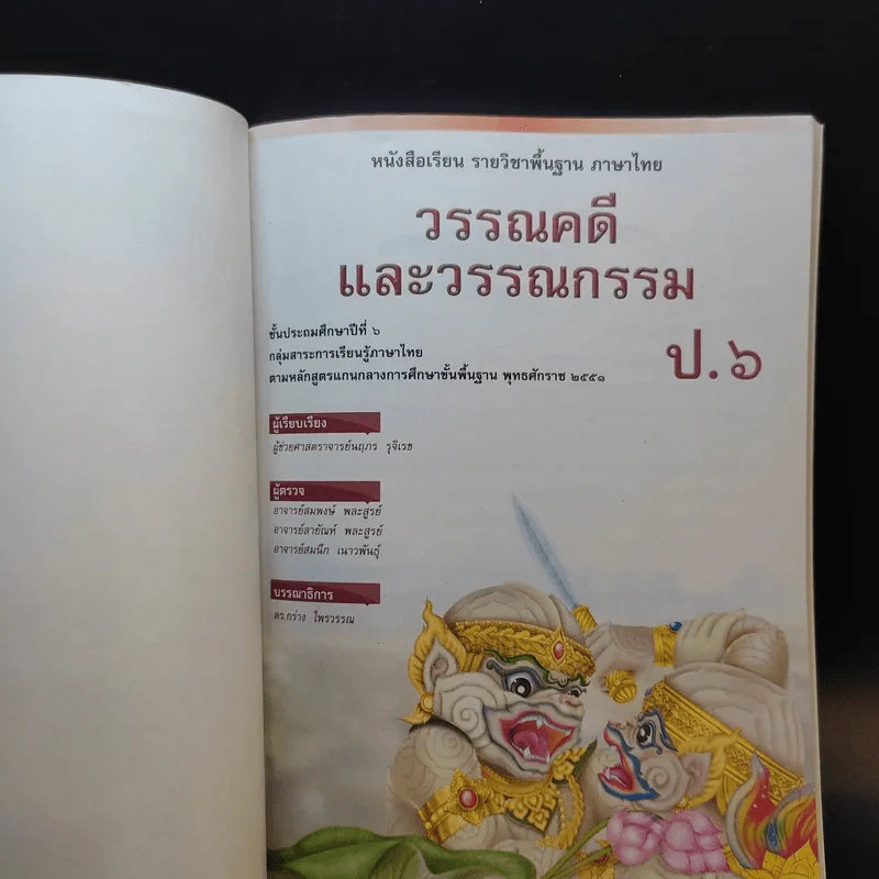 วรรณคดีและวรรณกรรม ชั้นประถมศึกษาปีที่ 6 รูปที่ 8