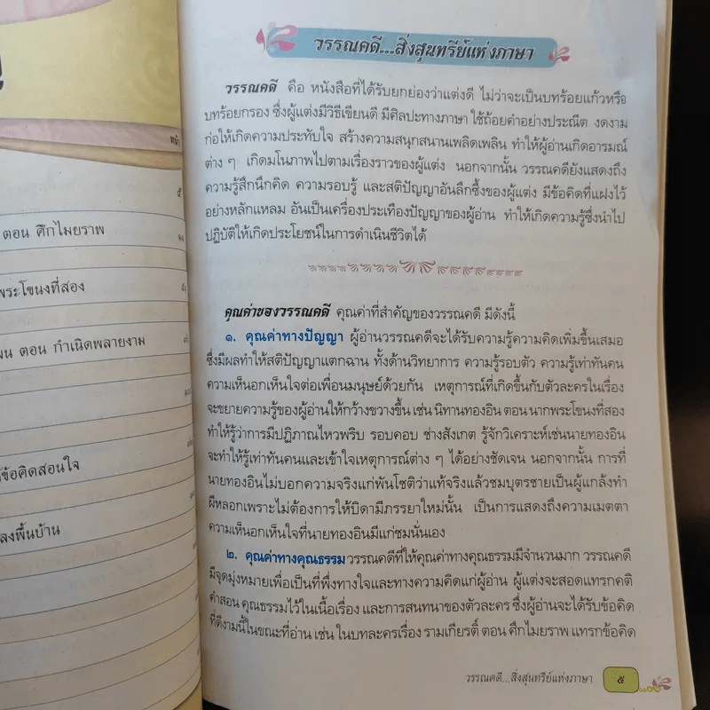 วรรณคดีและวรรณกรรม ชั้นประถมศึกษาปีที่ 6 รูปที่ 11