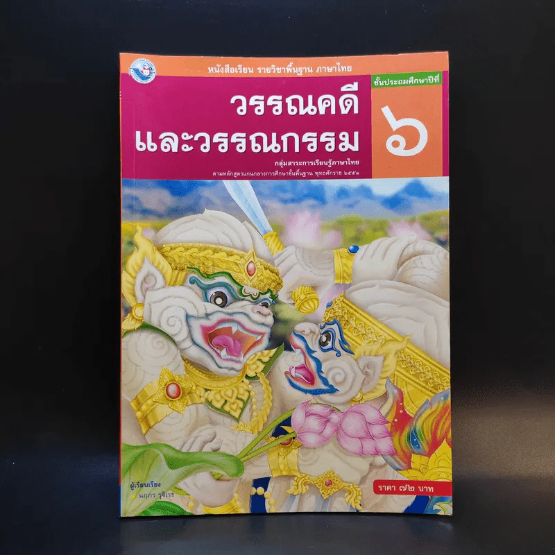วรรณคดีและวรรณกรรม ชั้นประถมศึกษาปีที่ 6 รูปที่ 1