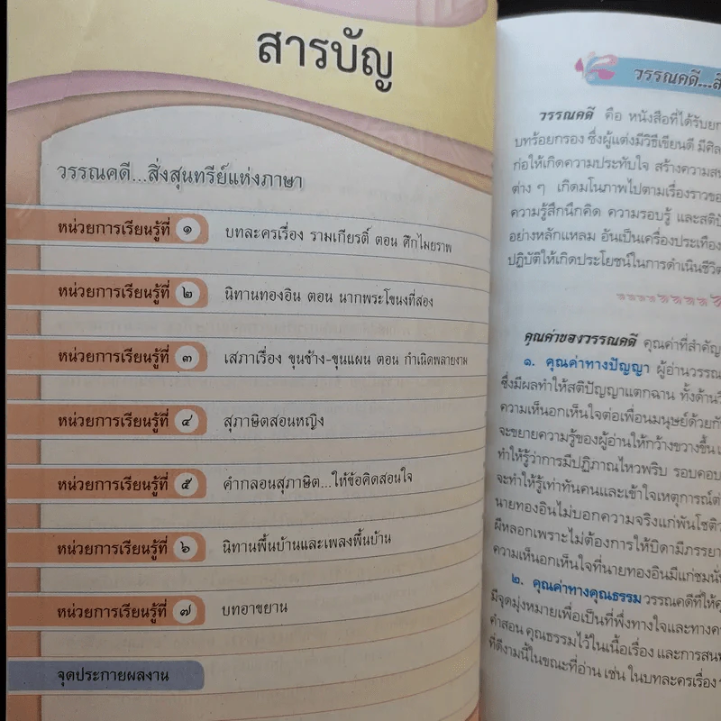 วรรณคดีและวรรณกรรม ชั้นประถมศึกษาปีที่ 6 รูปที่ 10