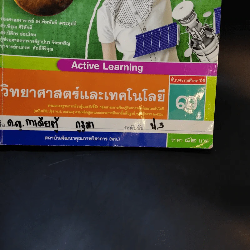 วิทยาศาสตร์และเทคโนโลยี ชั้นประถมศึกษาปีที่ 3 รูปที่ 14