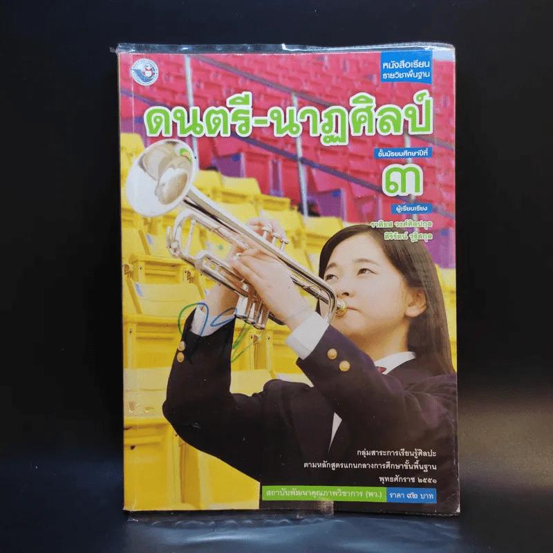 ดนตรี-นาฏศิลป์ ชั้ยมัธยมศึกษาปีที่ 3 รูปที่ 1