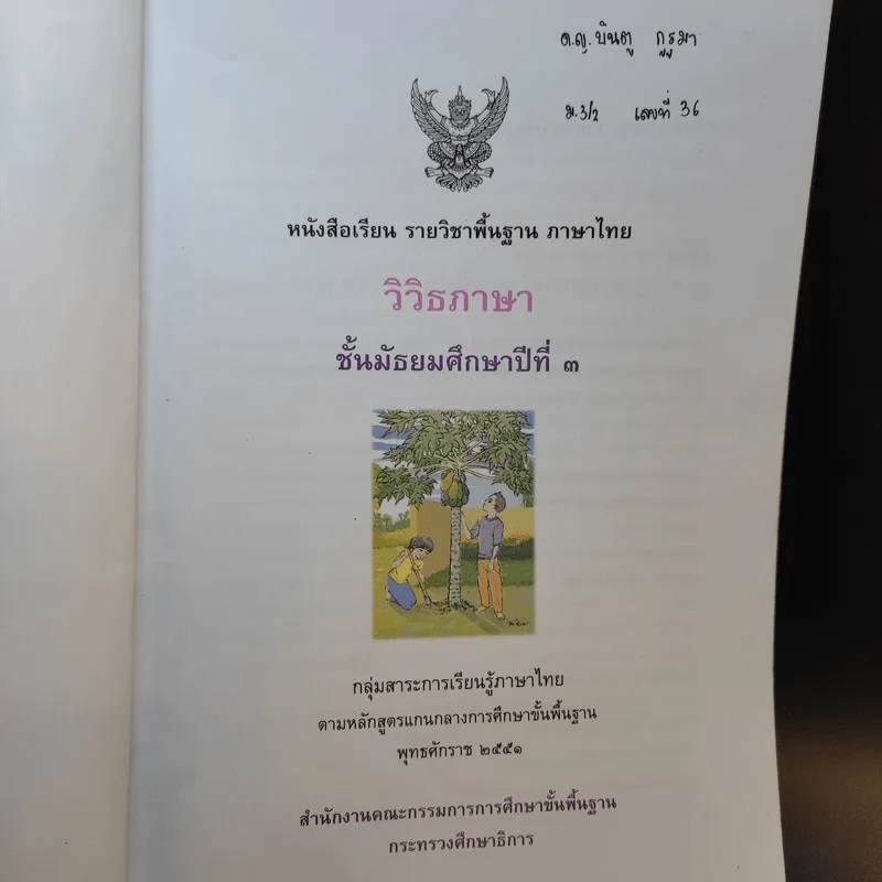 วิวิธภาษา ชั้นมัธยมศึกษาปีที่ 3 รูปที่ 8