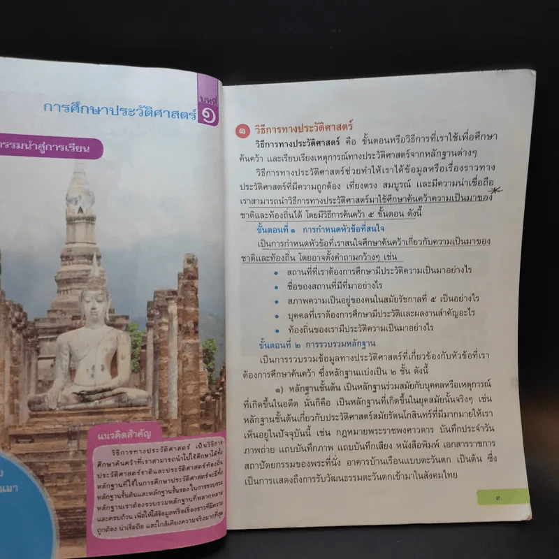 ประวัติศาสตร์ ชั้นประถมศึกษาปีที่ 6 รูปที่ 10