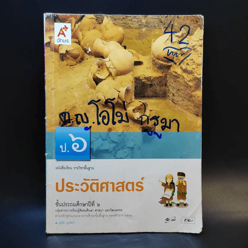 ประวัติศาสตร์ ชั้นประถมศึกษาปีที่ 6 รูปที่ 1