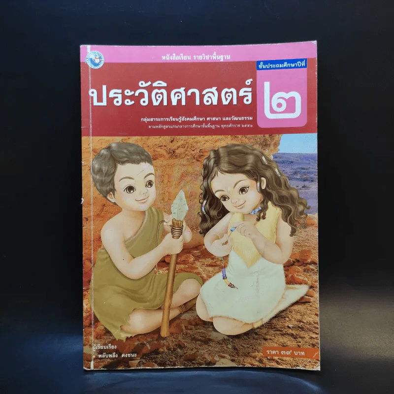 ประวัติศาสตร์ ชั้นประถมศึกษาปีที่ 2 รูปที่ 1