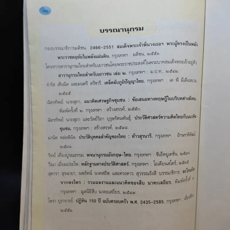 ประวัติศาสตร์ ชั้นประถมศึกษาปีที่ 2 รูปที่ 11