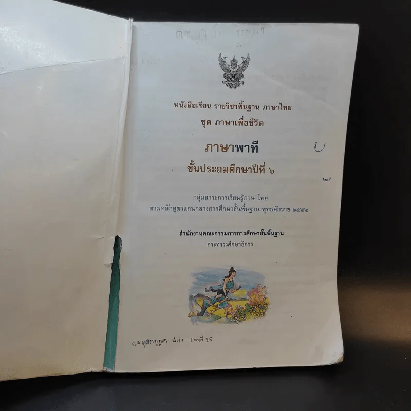 ภาษาพาที ชั้นประถมศึกษาปีที่ 6 รูปที่ 9
