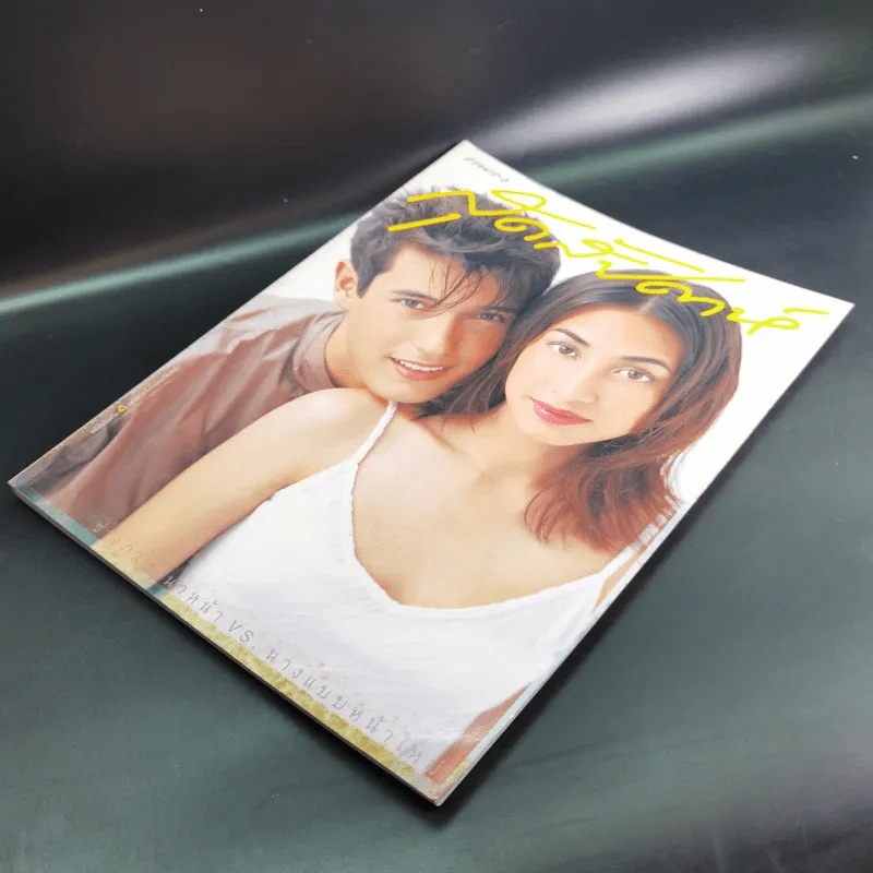 แพรว สุดสัปดาห์ ปีที่ 17 16 มี.ค.2542 แอนดริว, แคทลียา รูปที่ 8