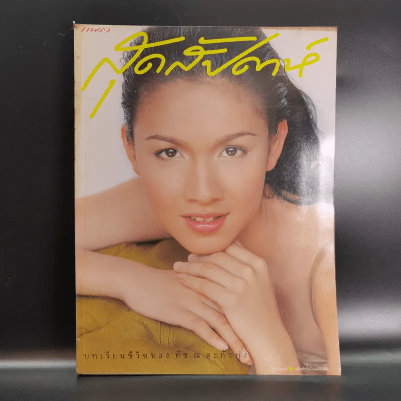 แพรว สุดสัปดาห์ ปีที่ 16 พ.ค.2541 กบ สุวนันท์ รูปที่ 1