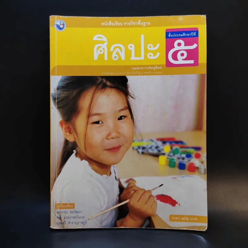 ศิลปะ ชั้นประถมศึกษาปีที่ 5 รูปที่ 1
