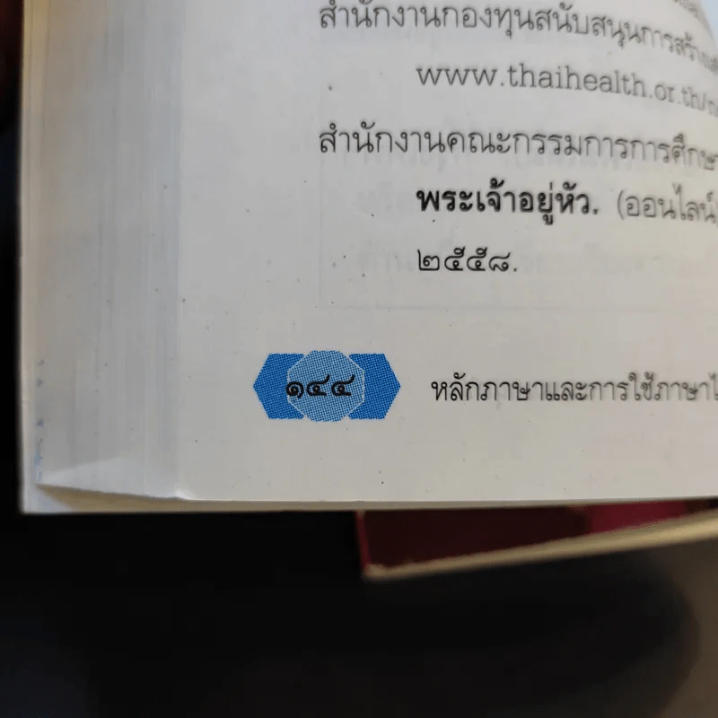 หลักภาษาและการใช้ภาษาไทย ชั้นมัธยมศึกษาปีที่ 5 รูปที่ 10
