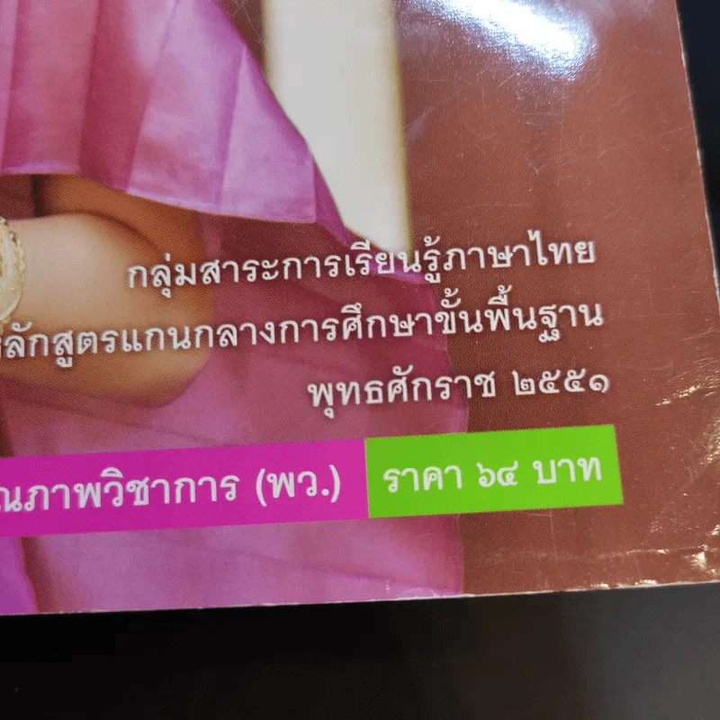 หลักภาษาและการใช้ภาษาไทย ชั้นมัธยมศึกษาปีที่ 5 รูปที่ 11