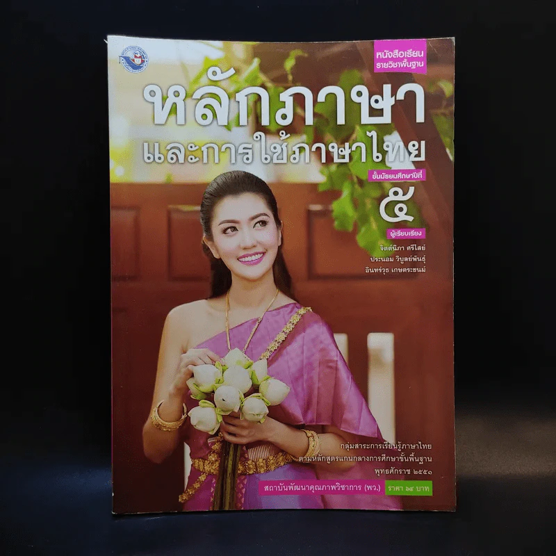หลักภาษาและการใช้ภาษาไทย ชั้นมัธยมศึกษาปีที่ 5 รูปที่ 1