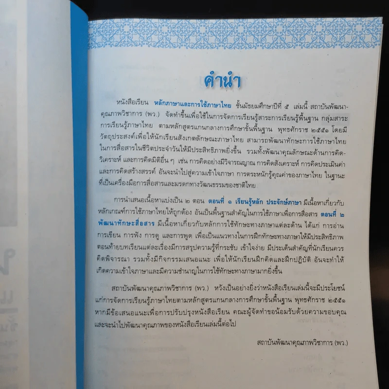 หลักภาษาและการใช้ภาษาไทย ชั้นมัธยมศึกษาปีที่ 5 รูปที่ 9