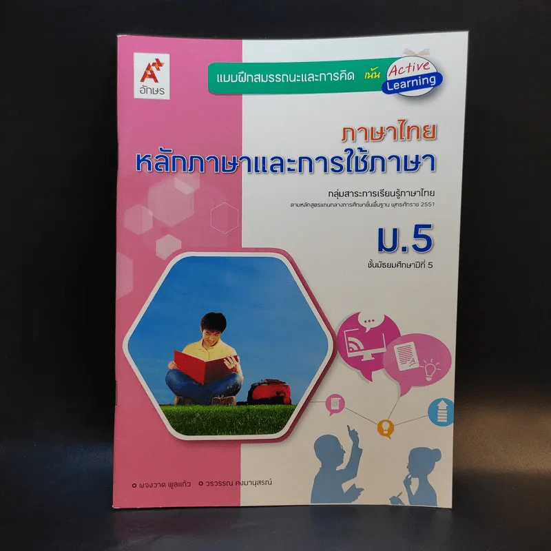 ภาษาไทย หลักภาษาและการใช้ภาษา ม.5 รูปที่ 1