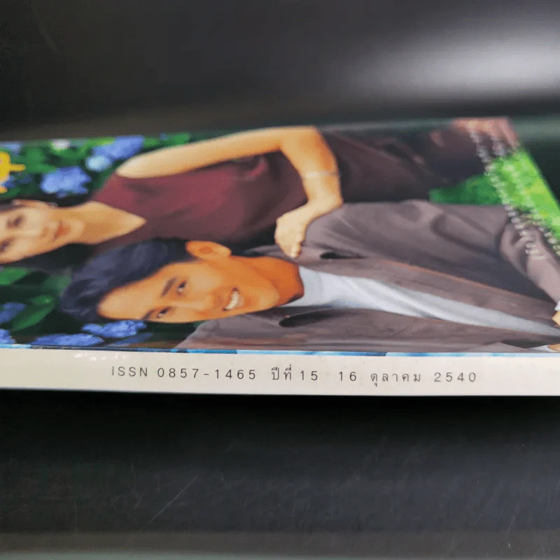 แพรว สุดสัปดาห์ ปีที่ 15 16 ต.ค.2540 เท่ง, แหม่ม รูปที่ 4