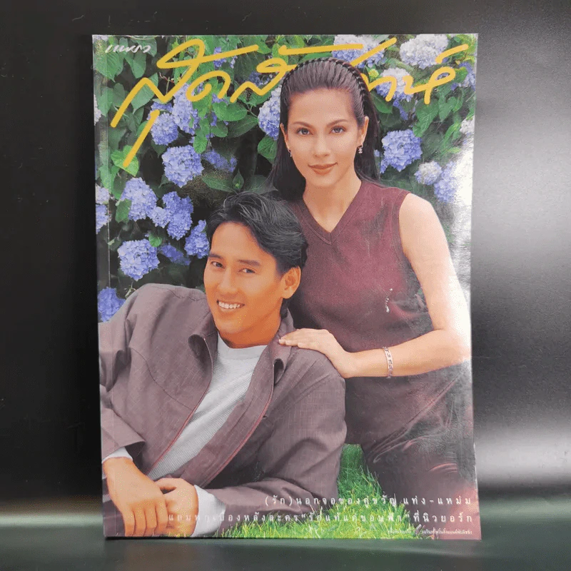 แพรว สุดสัปดาห์ ปีที่ 15 16 ต.ค.2540 เท่ง, แหม่ม รูปที่ 1