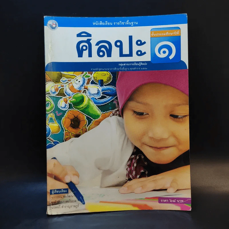 ศิลปะ ชั้นประถมศึกษาปีที่ 1 รูปที่ 1