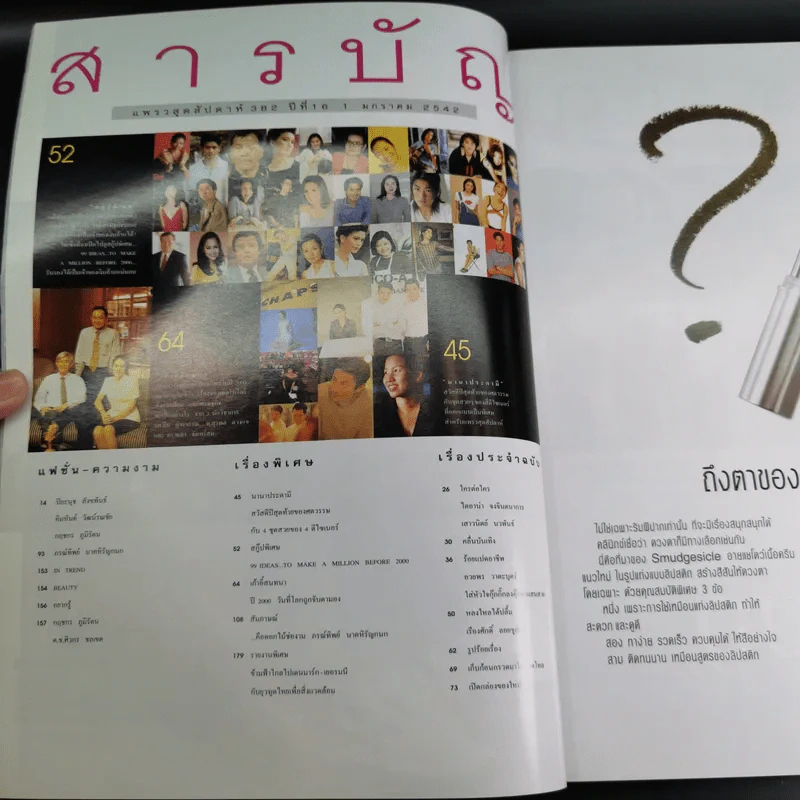 แพรว สุดสัปดาห์ ปีที่ 16 1 ม.ค.2542 ปุ๋ย พรทิพย์ รูปที่ 8