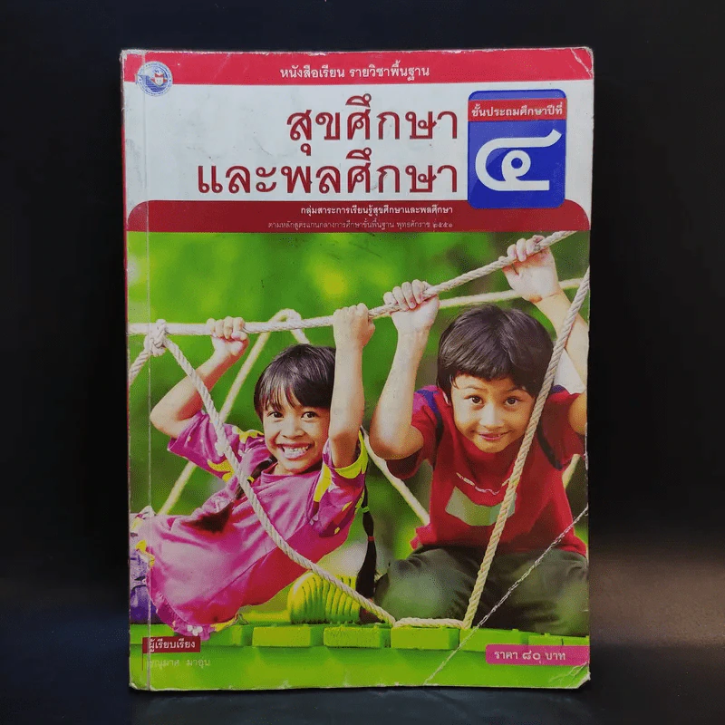 สุขศึกษาและพลศึกษา ชั้นประถมศึกษาปีที่ 4 รูปที่ 1