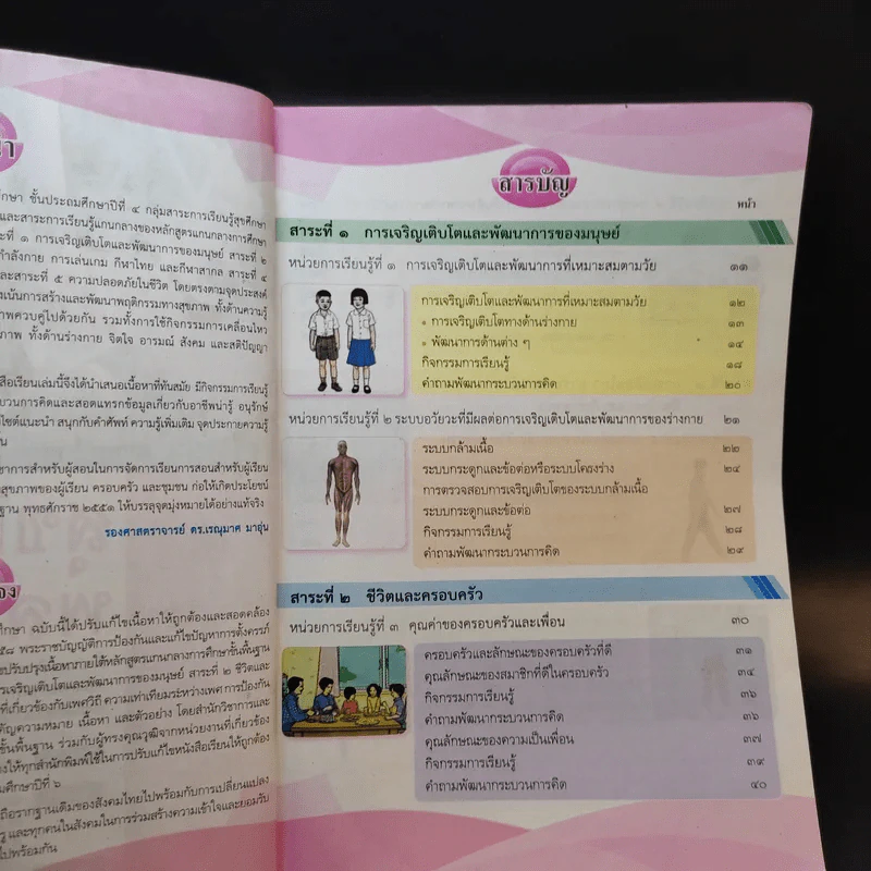 สุขศึกษาและพลศึกษา ชั้นประถมศึกษาปีที่ 4 รูปที่ 9