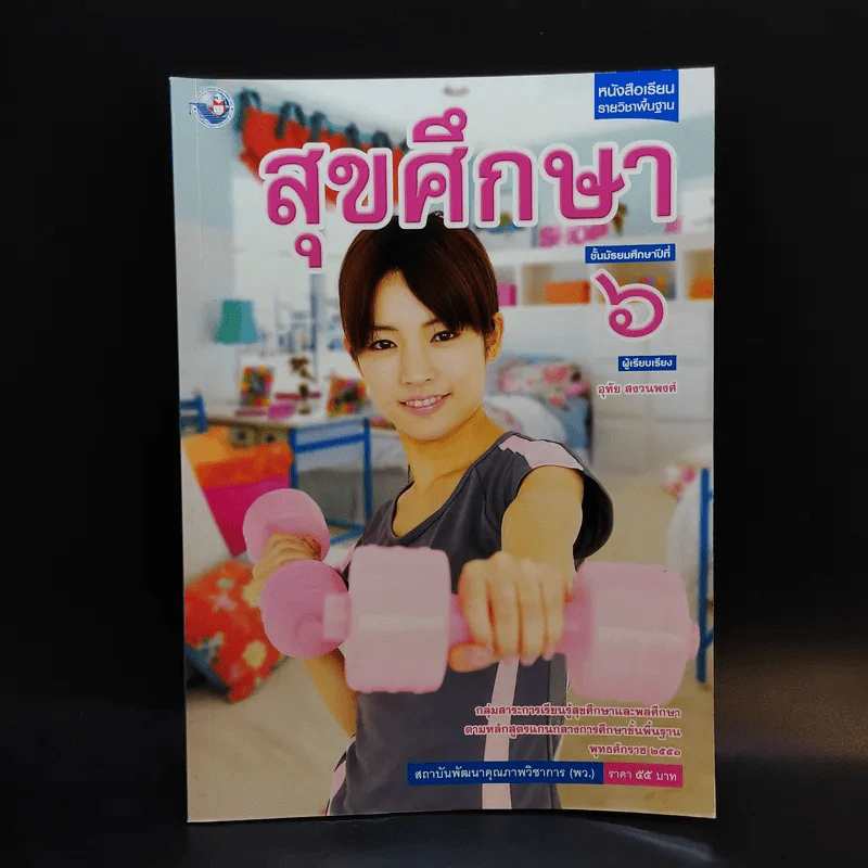 สุขศึกษา ชั้นมัธยมศึกษาปีที่ 6 รูปที่ 1