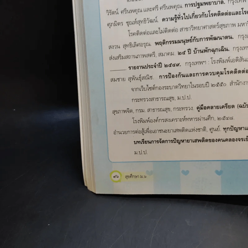 สุขศึกษา ชั้นมัธยมศึกษาปีที่ 6 รูปที่ 10