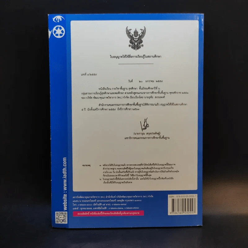 สุขศึกษา ชั้นมัธยมศึกษาปีที่ 6 รูปที่ 2