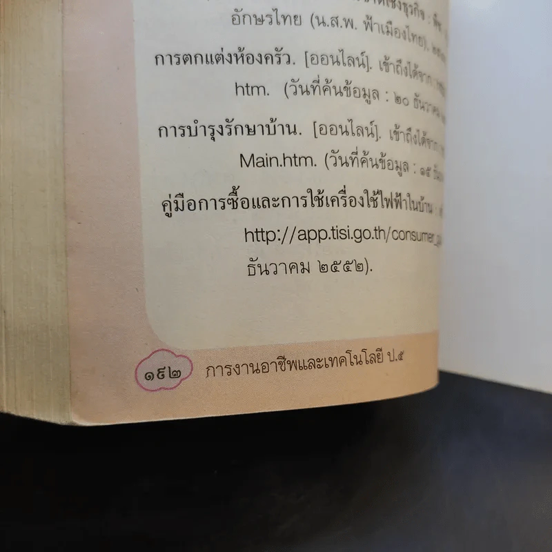 การงานอาชีพและเทคโนโลยี ชั้นประถมศึกษาปีที่ 5 รูปที่ 10