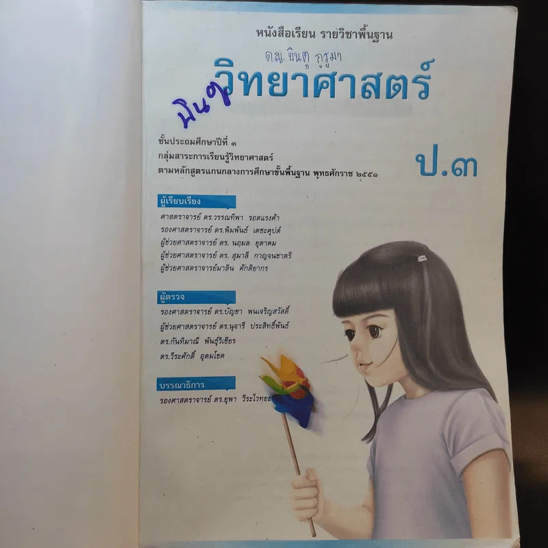 วิทยาศาสตร์ ชั้นประถมศึกษาปีที่ 3 รูปที่ 9