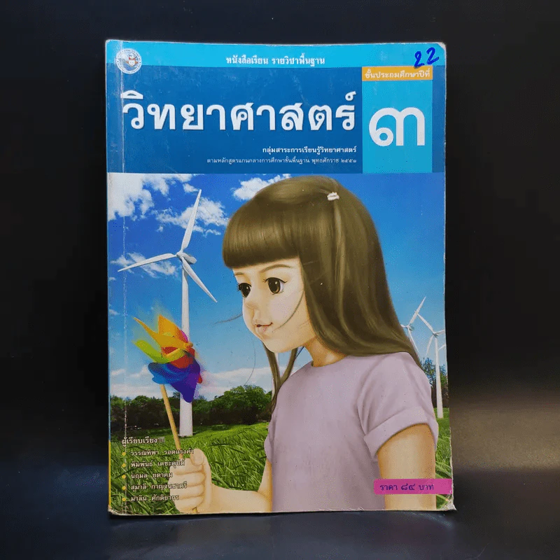 วิทยาศาสตร์ ชั้นประถมศึกษาปีที่ 3 รูปที่ 1