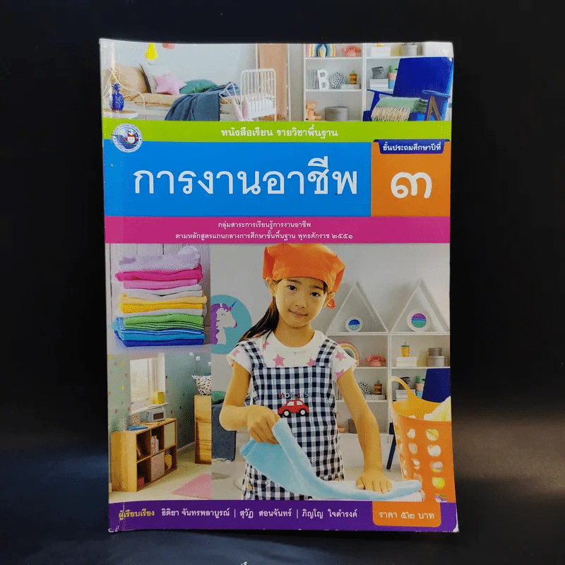 การงานอาชีพ ชั้นประถมศึกษาปีที่ 3 รูปที่ 1