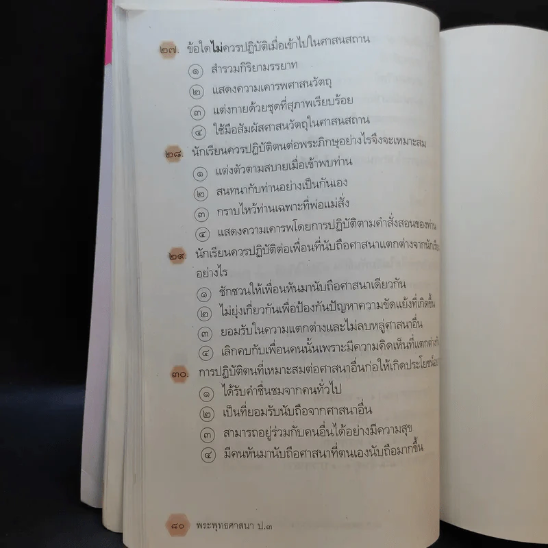 พระพุทธศาสนา ชั้นประถมศึกษาปีที่ 3 รูปที่ 12