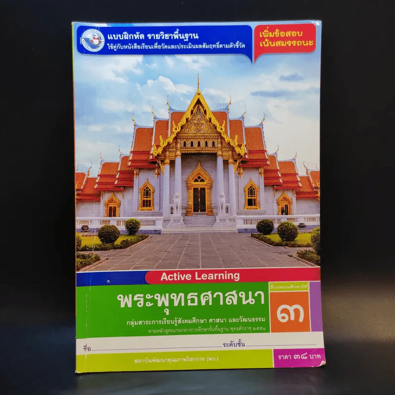 พระพุทธศาสนา ชั้นประถมศึกษาปีที่ 3 รูปที่ 1