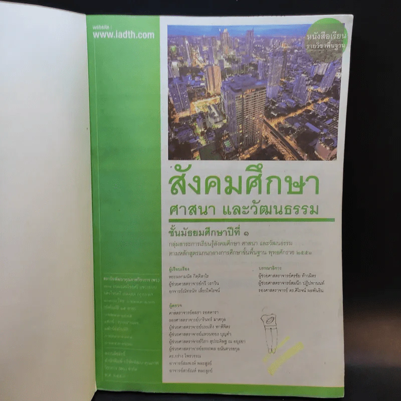 สังคมศึกษา ศาสนา และวัฒนธรรม ชั้นมัธยมศึกษาปีที่ 1 รูปที่ 8