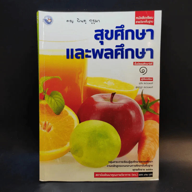 สุขศึกษาและพลศึกษา ชั้นมัธยมศึกษาปีที่ 1 รูปที่ 1