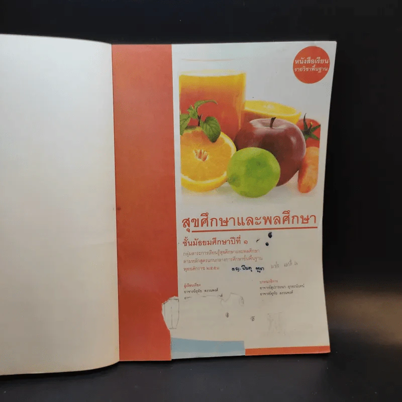 สุขศึกษาและพลศึกษา ชั้นมัธยมศึกษาปีที่ 1 รูปที่ 8