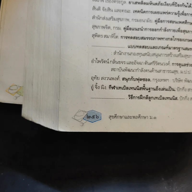 สุขศึกษาและพลศึกษา ชั้นมัธยมศึกษาปีที่ 1 รูปที่ 11