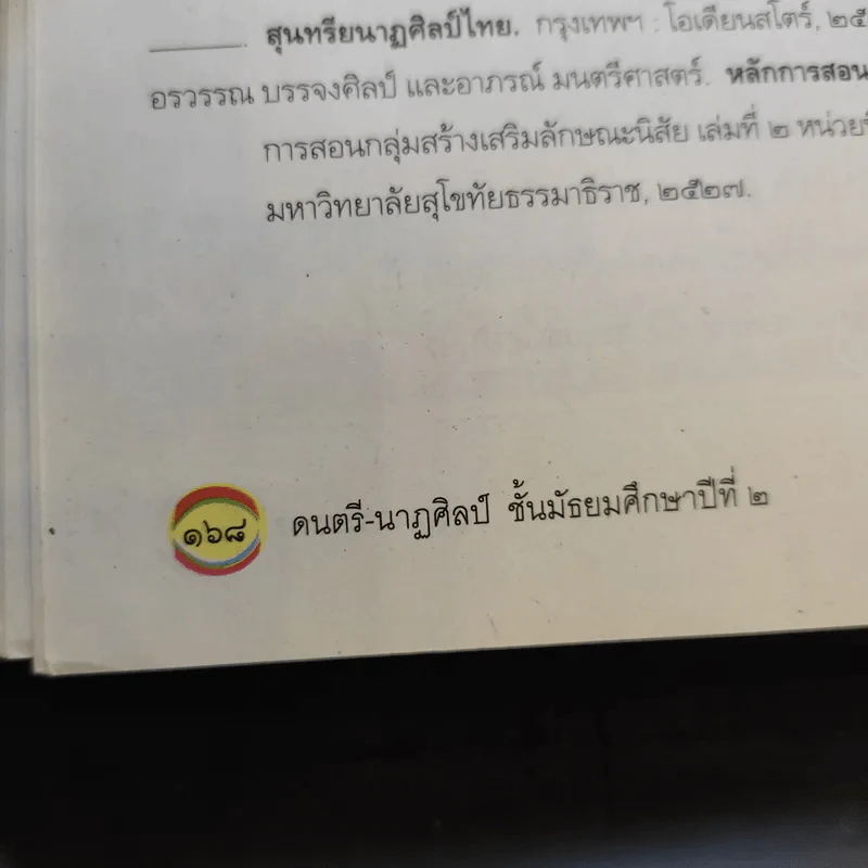 ดนตรี-นาฏศิลป์ ชั้นมัธยมศึกษาปีที่ 2 รูปที่ 11