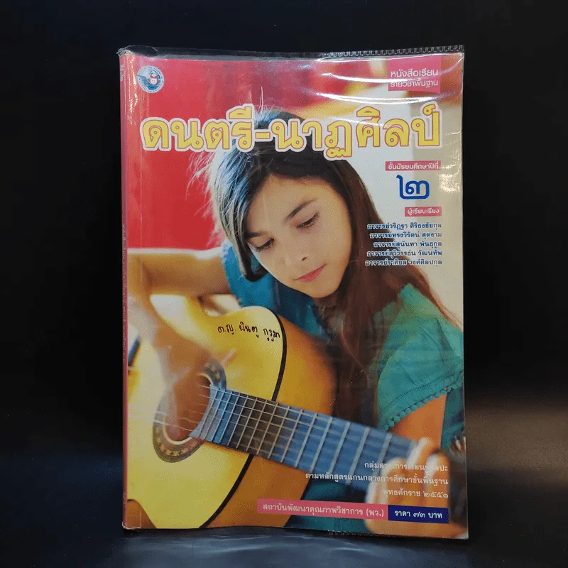 ดนตรี-นาฏศิลป์ ชั้นมัธยมศึกษาปีที่ 2 รูปที่ 1