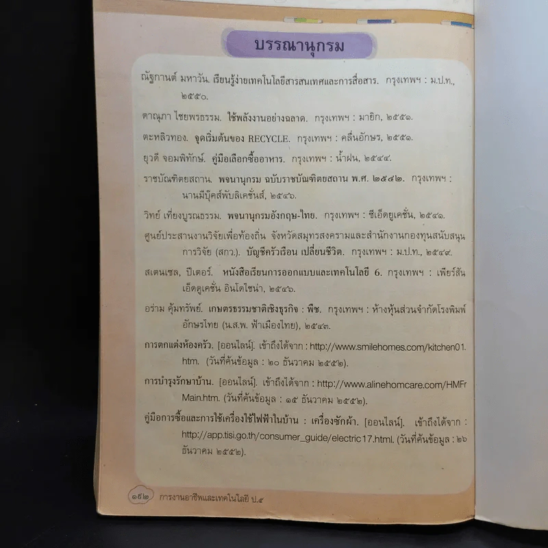 การงานอาชีพและเทคโนโลยี ชั้นประถมศึกษาปีที่ 5 รูปที่ 10