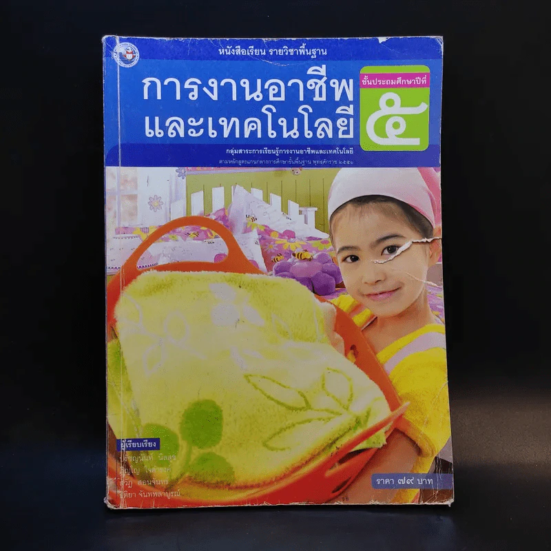 การงานอาชีพและเทคโนโลยี ชั้นประถมศึกษาปีที่ 5 รูปที่ 1